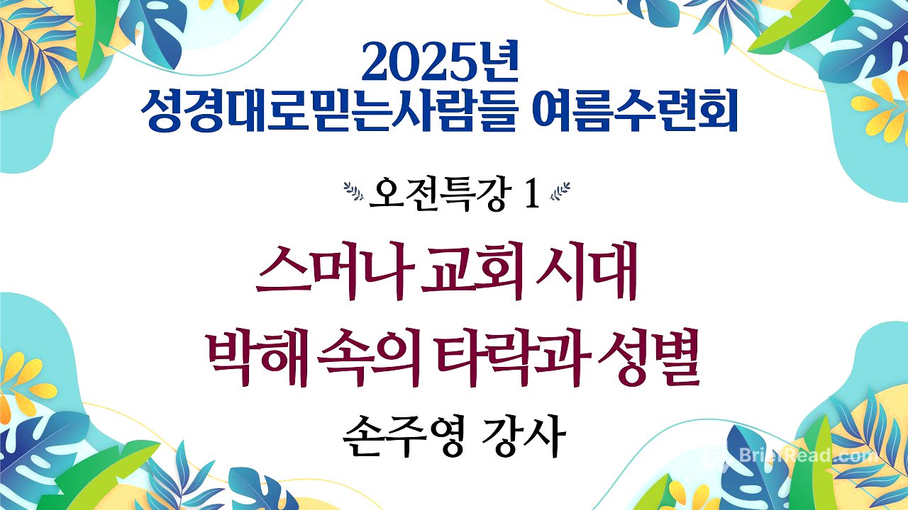박해 속의 타락과 성별 - 제2강 스머나 교회 시대 / 2025 성경대로믿는사람들 여름수련회(한글킹제임스성경, 킹제임스성경신학교 손주영 강사)