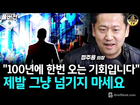 "100년에 한번 오는 기회입니다" 제발 그냥 넘기지 마세요 [정주용 의장 풀버전]