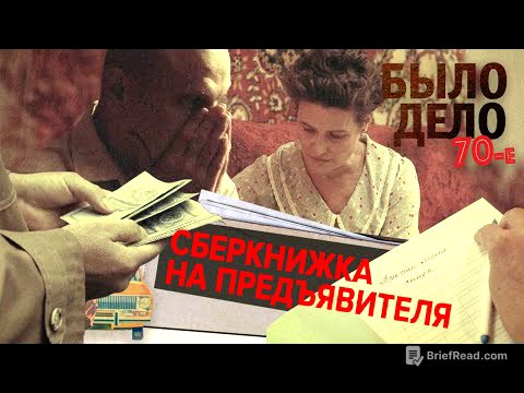 Было дело. 70-е: Сберкнижка на предъявителя