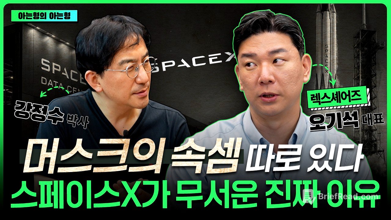 테슬라보다 10배 더 무섭다? 머스크가 스페이스X로 노리는 최종 목적은?  I 강정수 I 오기석 I ETF아는형