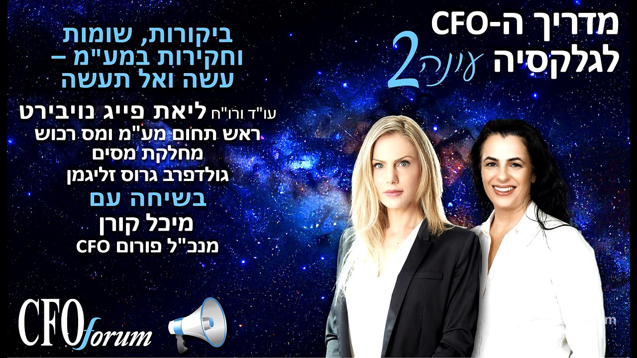 מדריך ה-CFO לגלקסיה עונה 2 - פרק 15 - ביקורות, שומות וחקירות במע"מ – עשה ואל תעשה