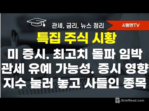 모닝 브리핑. 미 증시 사상 최고치 돌파 임박. 관세 유예 가능성 갑자기 부각, 증시 영향 분석. 외국인 순매도? 알고 보니 눌러 놓고 이 종목들 매집. 올해는 7월 트라우마 없다
