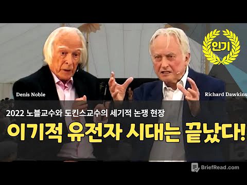 [대담] 2022 노블교수와 도킨스교수의 세기적 논쟁 현장 - 이기적 유전자 시대는 끝났다!