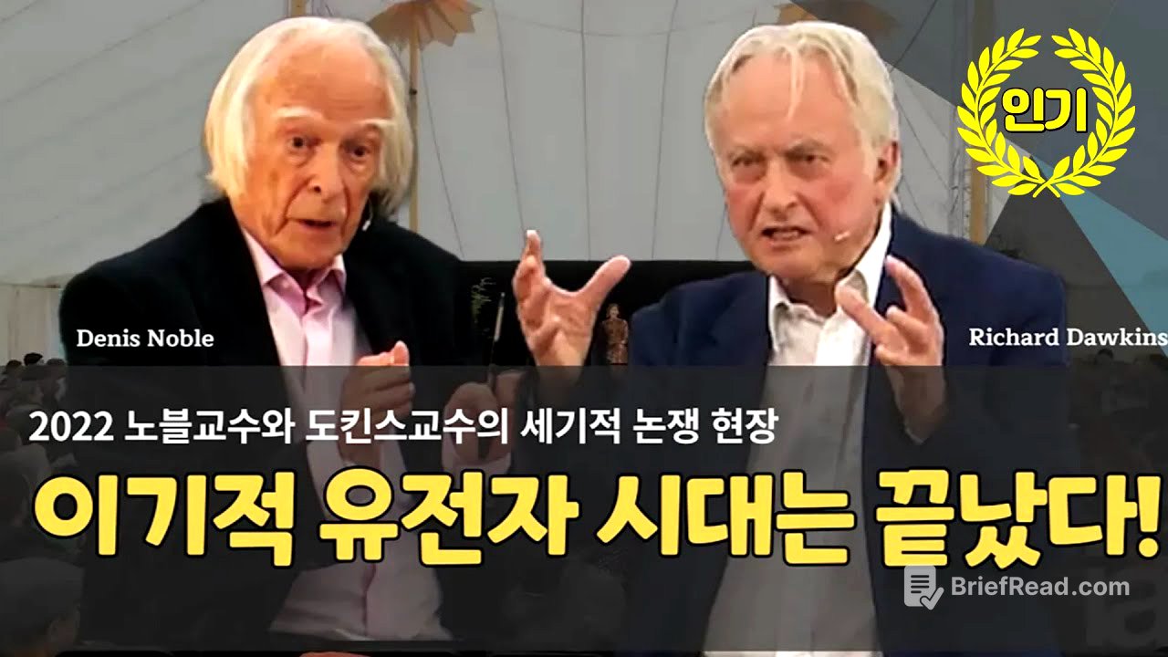 [대담] 2022 노블교수와 도킨스교수의 세기적 논쟁 현장 - 이기적 유전자 시대는 끝났다!