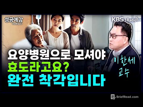 요양병원으로 모셔야 효도라고요? 완전 착각입니다 - 이한세 교수 (숙명여대 실버비즈니스학과) [성공예감 이대호입니다] 2부 심층 인터뷰 | KBS 250307 방송