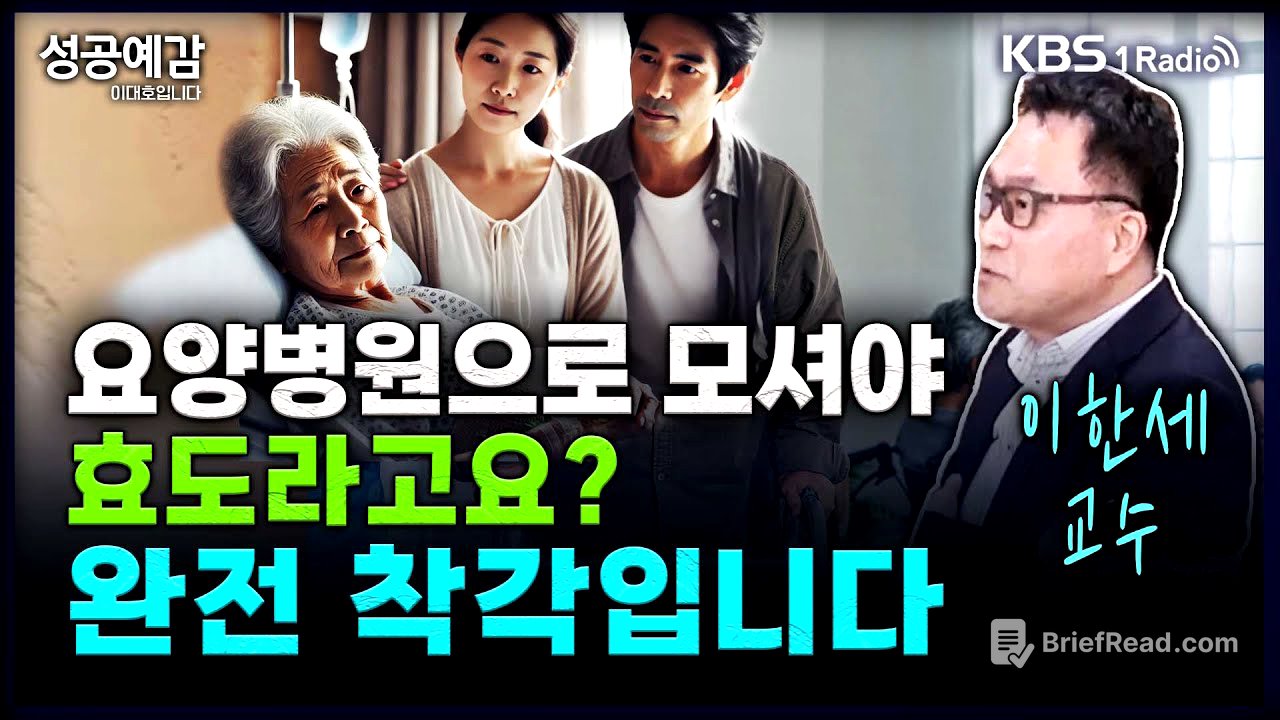 요양병원으로 모셔야 효도라고요? 완전 착각입니다 - 이한세 교수 (숙명여대 실버비즈니스학과) [성공예감 이대호입니다] 2부 심층 인터뷰 | KBS 250307 방송