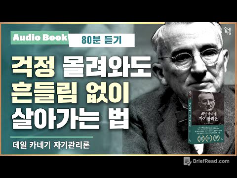 데일 카네기 자기관리론 ｜오디오북｜자기계발 고전｜명언