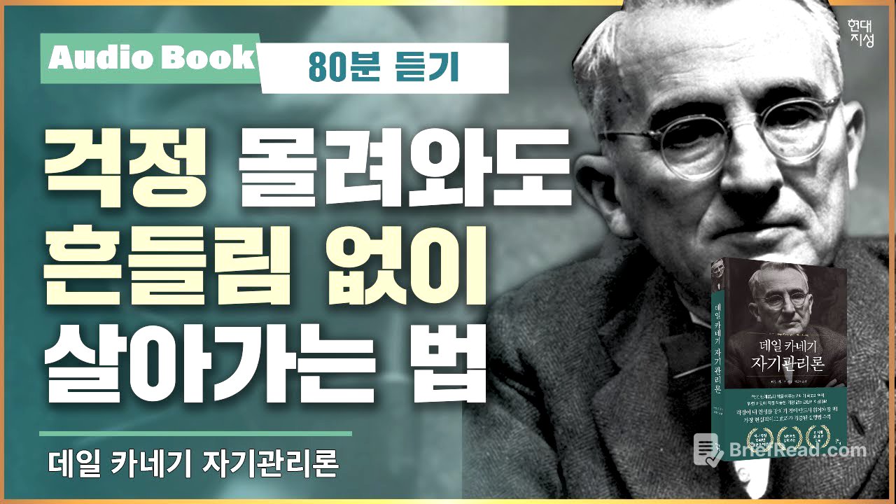 데일 카네기 자기관리론 ｜오디오북｜자기계발 고전｜명언