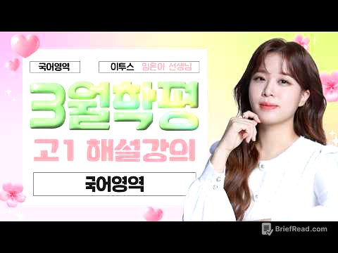 [국어영역 임은아선생님] 2026년 1학년 3월 국어 해설강의
