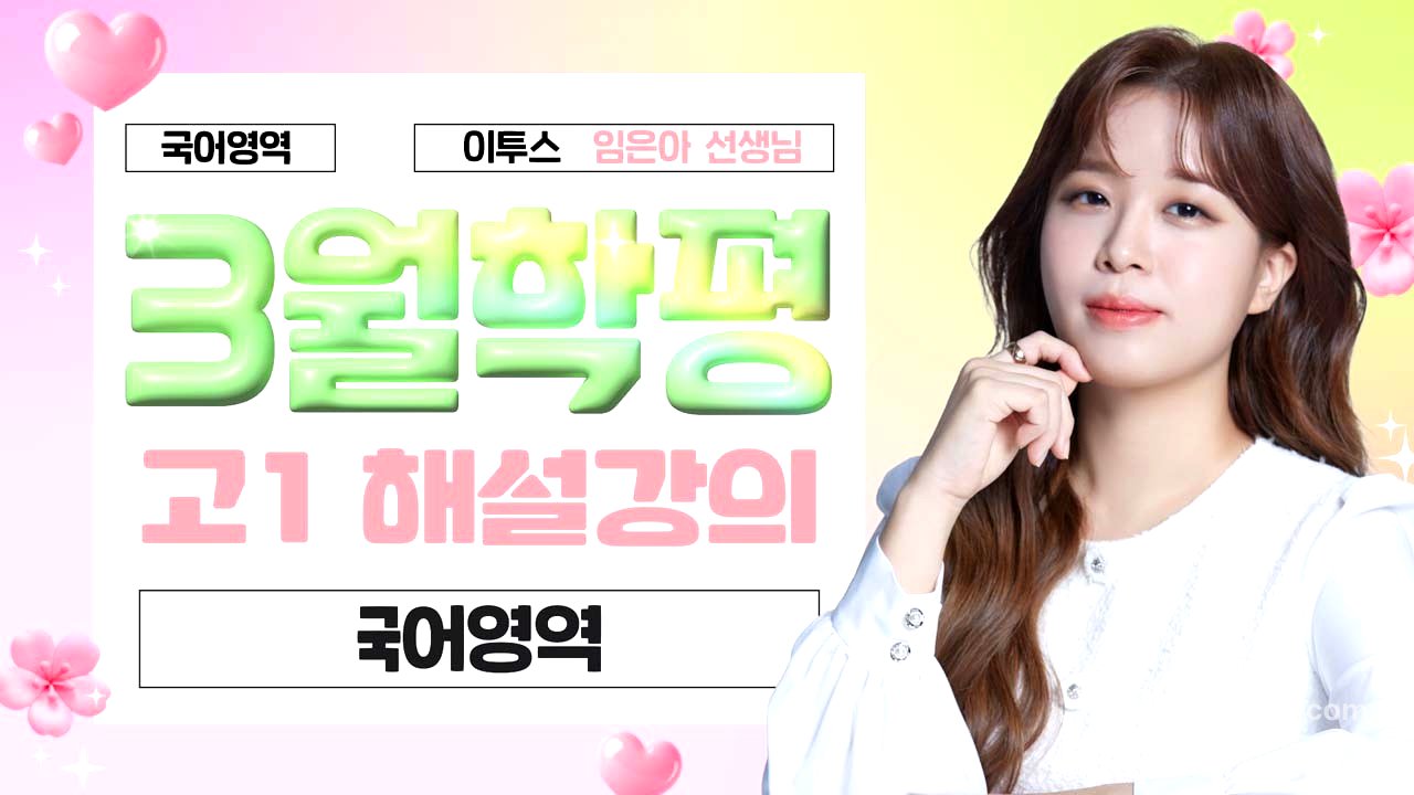 [국어영역 임은아선생님] 2026년 1학년 3월 국어 해설강의