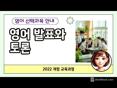 영어 선택과목 - 영어 발표와 토론 (2022 개정교육과정 진로선택과목)
