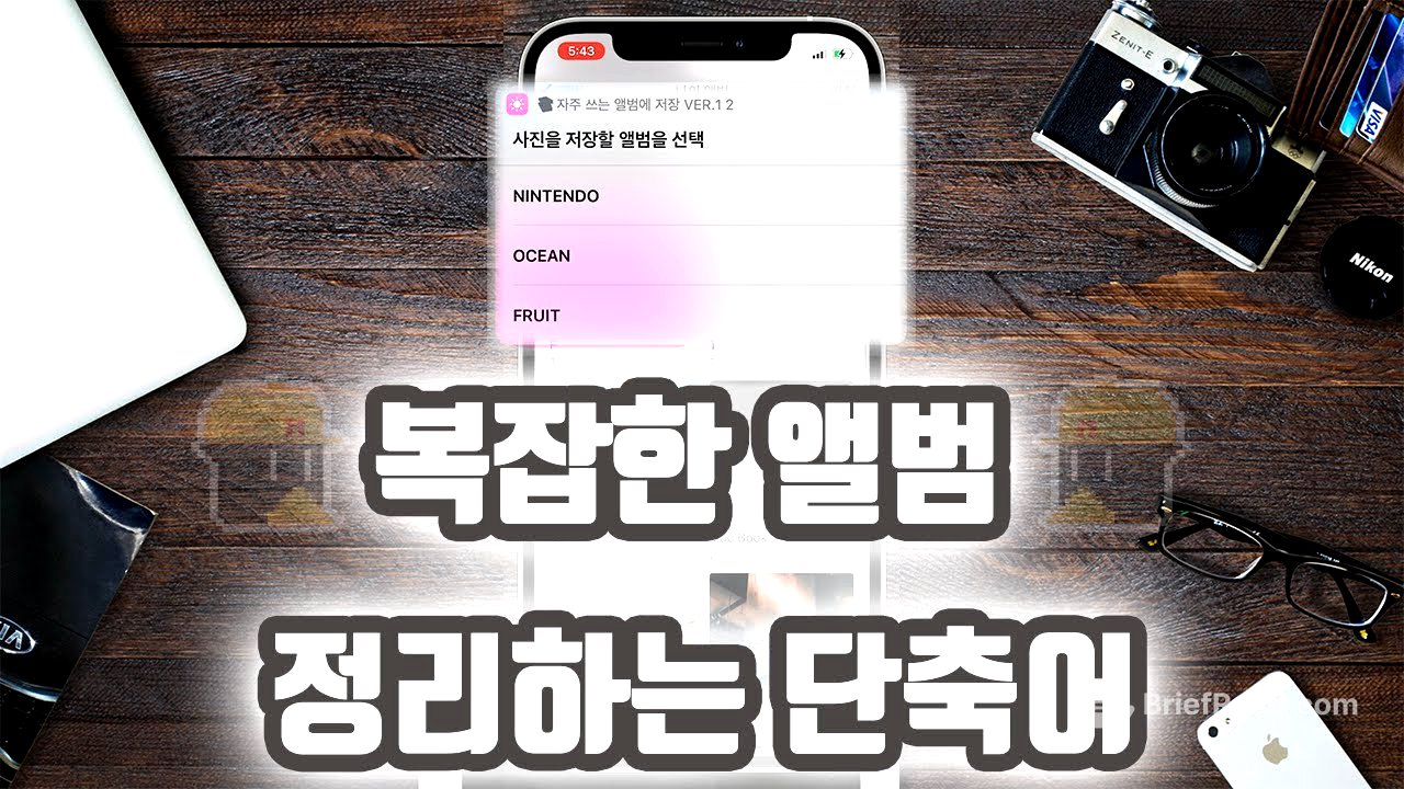 아이폰 단축어 : 앨범 기능 많이 쓰는 사람을 위한 단축어!