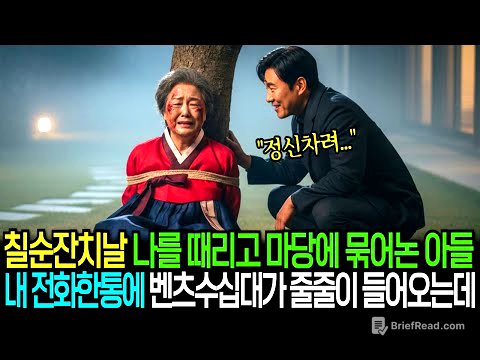 칠순잔치날 나를 때리고 마당에 묶어 놓은 아들, 내 전화 한 통에 벤츠 수십 대가 줄줄이 들어오는데...