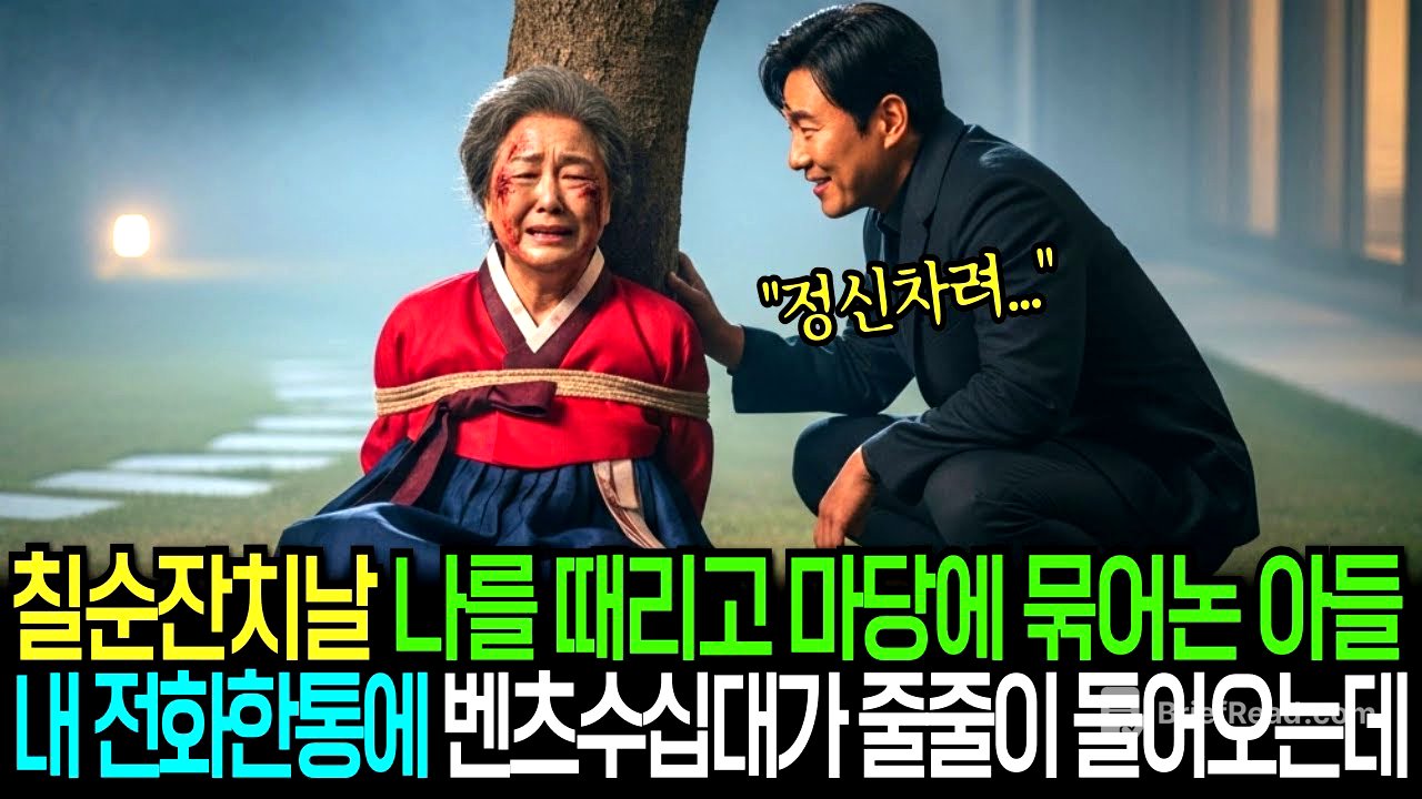 칠순잔치날 나를 때리고 마당에 묶어 놓은 아들, 내 전화 한 통에 벤츠 수십 대가 줄줄이 들어오는데...