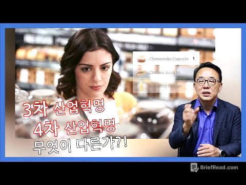 3차산업혁명과 4차산업혁명  무엇이 다른가?!