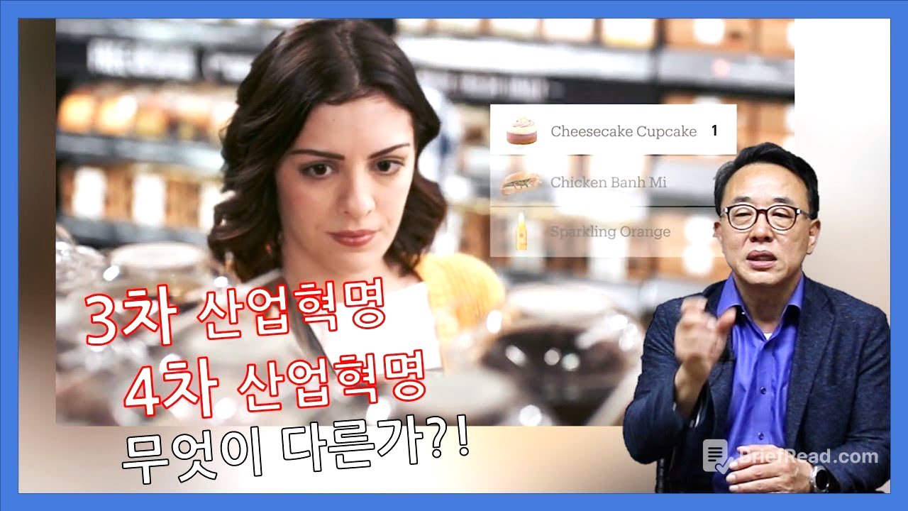 3차산업혁명과 4차산업혁명  무엇이 다른가?!
