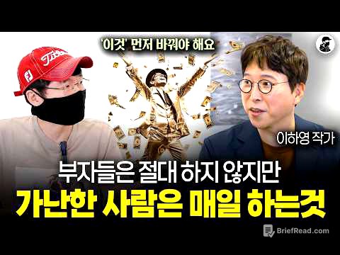 흙수저에서 상위 0.1% 부자가 된 슈퍼리치가 알려주는 돈이 모이는 생각과 습관ㅣ이하영 작가