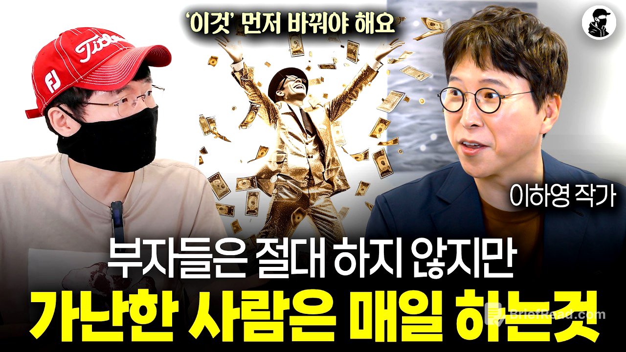 흙수저에서 상위 0.1% 부자가 된 슈퍼리치가 알려주는 돈이 모이는 생각과 습관ㅣ이하영 작가