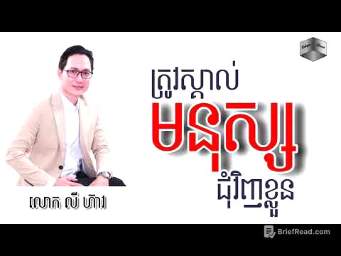 លោក លី ហ៊ាវ៖ ត្រូវរៀនសិក្សាស្វែងយល់ពីមនុស្សនៅជុំវិញខ្លួន