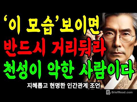 '이 모습' 한번만 보여도, 무조건 멀리하라, 본성이 아주 못된 사람이다 | 상대의 본모습 파악하는 방법 | 지혜롭고 현명한 인간관계 조언 | 인생 | 명언 | 마음 | 행복