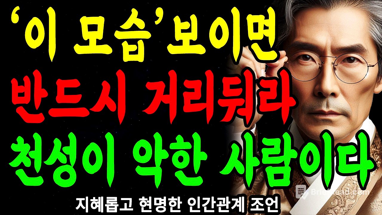 '이 모습' 한번만 보여도, 무조건 멀리하라, 본성이 아주 못된 사람이다 | 상대의 본모습 파악하는 방법 | 지혜롭고 현명한 인간관계 조언 | 인생 | 명언 | 마음 | 행복