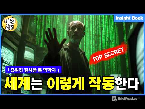 20년간 보이지 않는 질서를 연구한 의학자가 끝내 알아낸 법칙