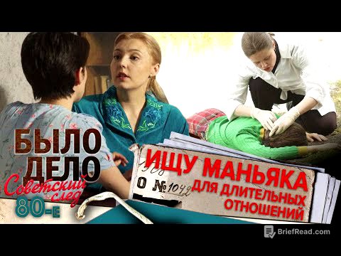 Было дело. 80-е. Советский след: Ищу маньяка для длительных отношений