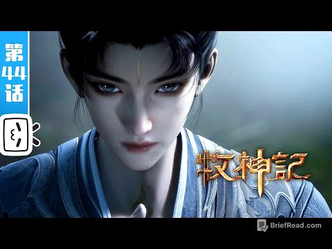 《牧神记》第44话:道门堵门【玄幻 | 修仙 | 小说改 | Made By Bilibili】