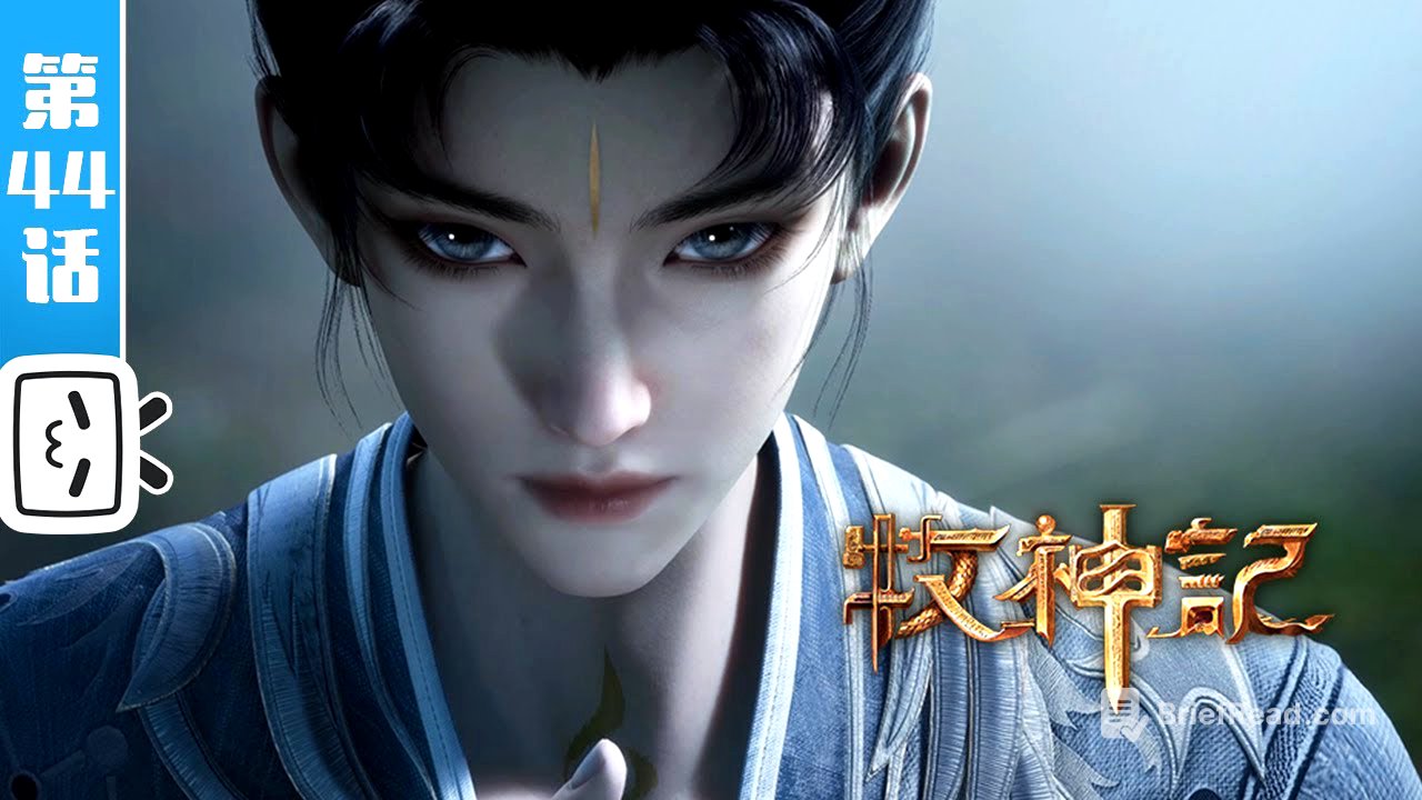 《牧神记》第44话:道门堵门【玄幻 | 修仙 | 小说改 | Made By Bilibili】