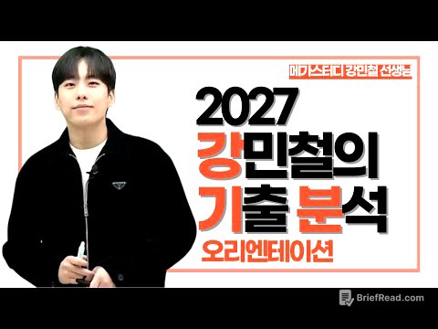 [메가스터디] 국어 강민철쌤 - 2027 강민철의 기출 분석 OT