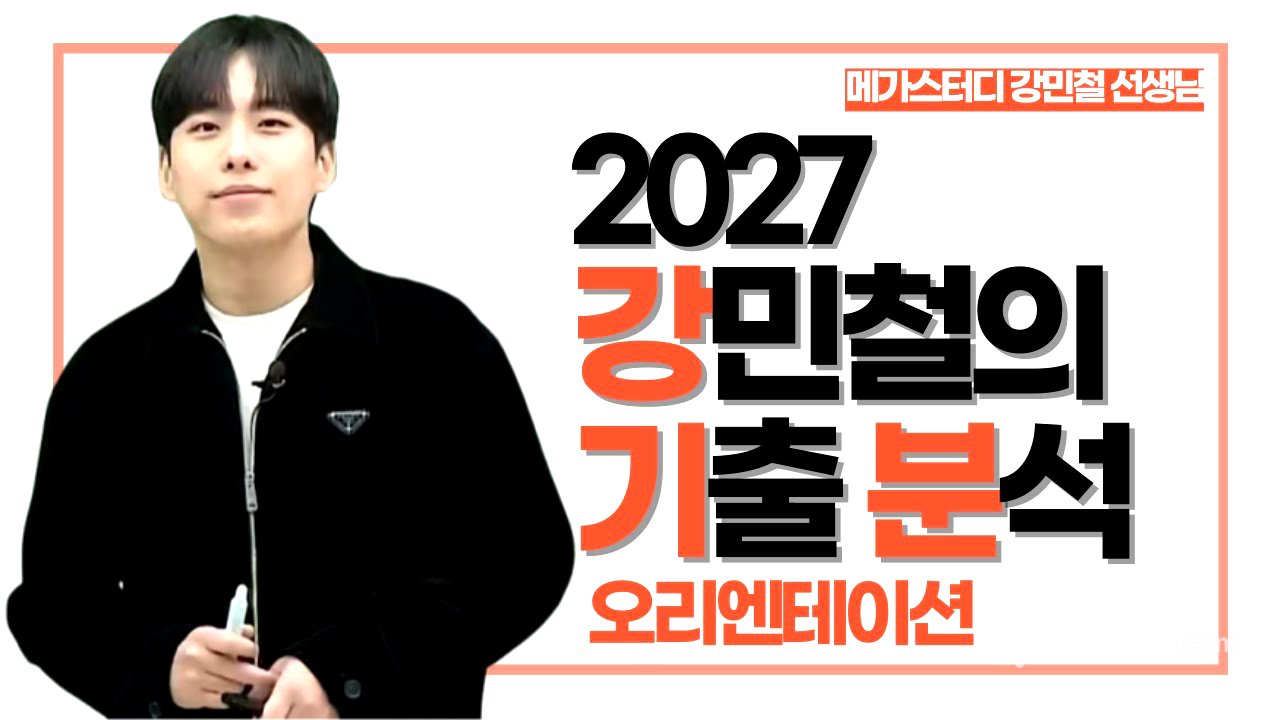 [메가스터디] 국어 강민철쌤 - 2027 강민철의 기출 분석 OT