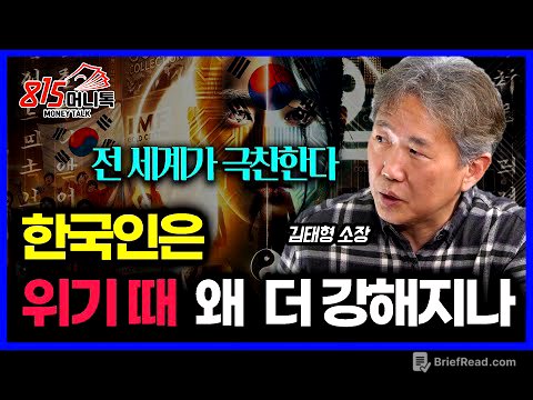 전세계가 극찬하는 한국인의 비밀 무기.. 위기를 너무 쉽게 극복한다 | 김태형 소장