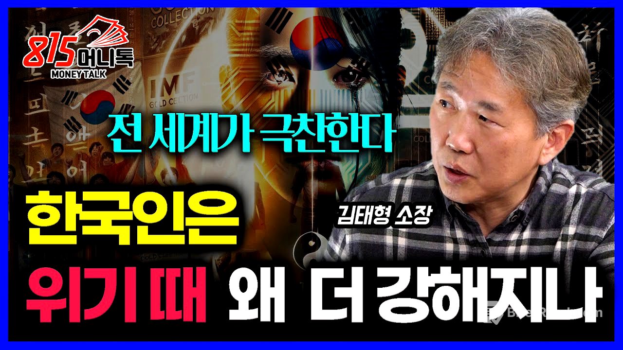 전세계가 극찬하는 한국인의 비밀 무기.. 위기를 너무 쉽게 극복한다 | 김태형 소장