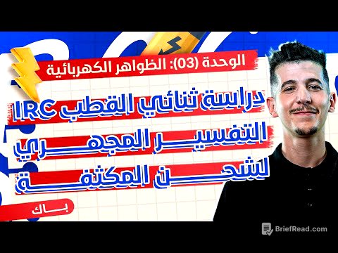 الوحدة 03│الدرس 01-ج01│01|دراسة ثنائي القطب RC شحن المكثّفة