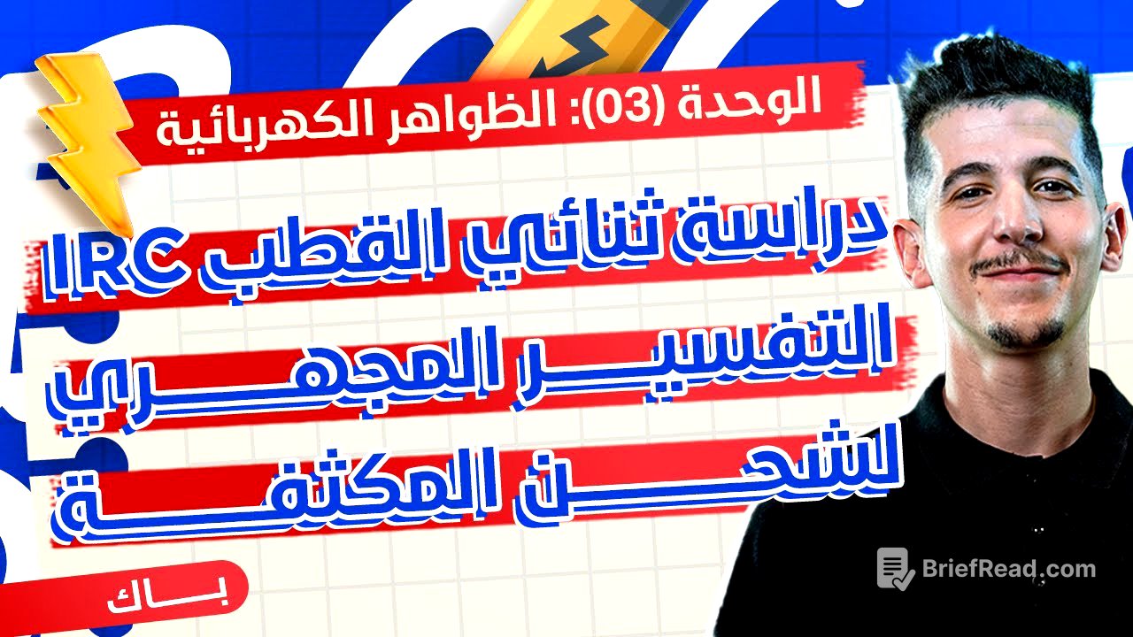 الوحدة 03│الدرس 01-ج01│01|دراسة ثنائي القطب RC شحن المكثّفة