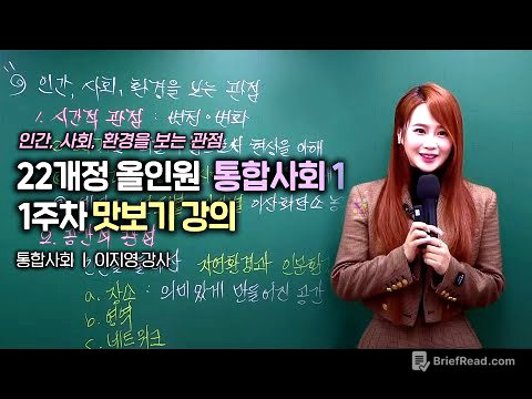 [22개정] 이지영T all in one 통합사회 1주차 맛보기 강의 : 인간 사회 환경을 보는 관점
