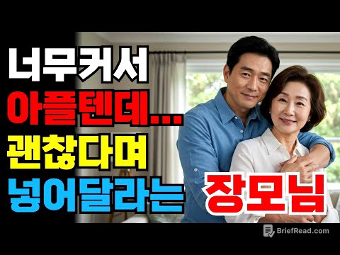 (황혼연애)거대한 사위와 장모님의 금지된 밤  | 황혼연애 | 시니어드라마 | 오디오북 | 금지된사랑 | 장모사위 | 감동사연 | 실화사연 | 시니어감성
