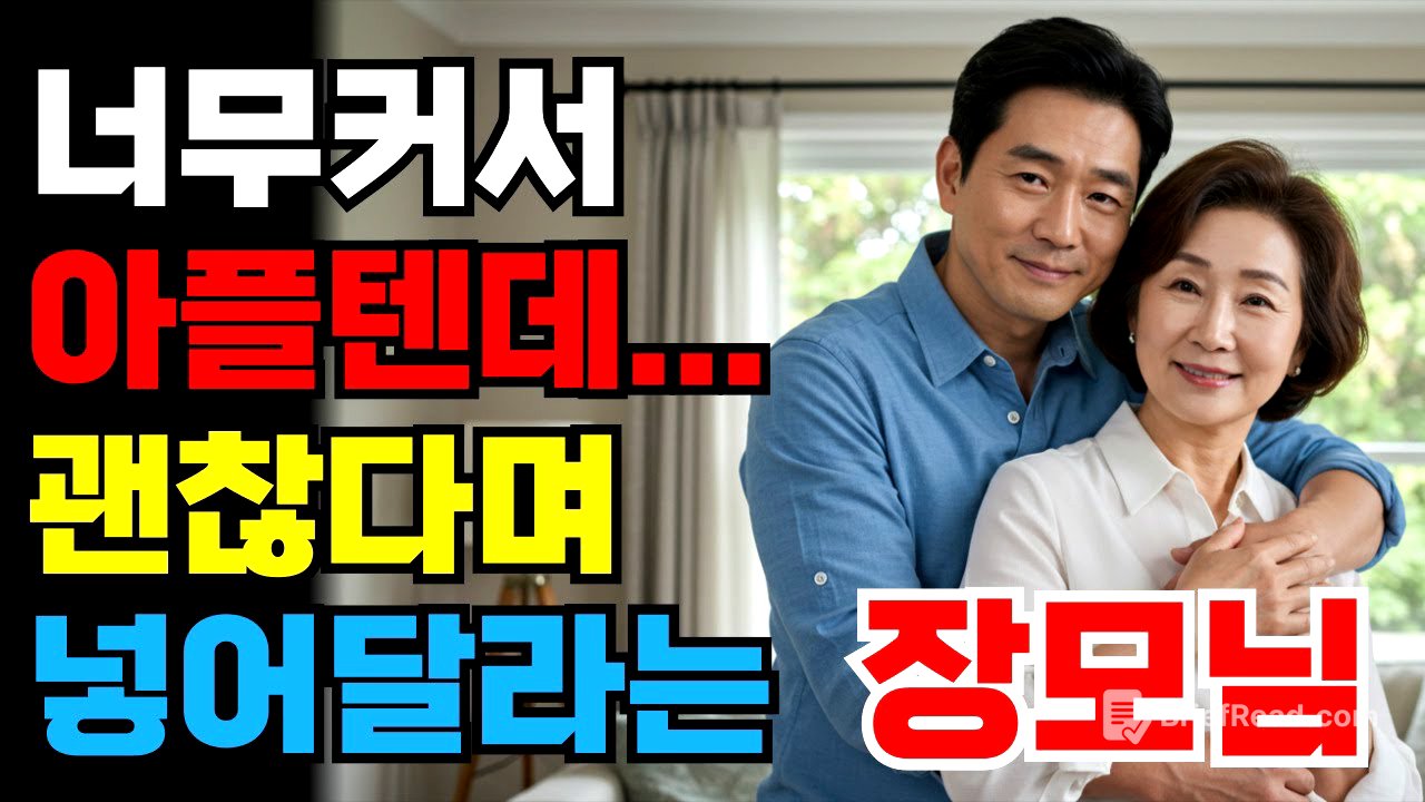 (황혼연애)거대한 사위와 장모님의 금지된 밤  | 황혼연애 | 시니어드라마 | 오디오북 | 금지된사랑 | 장모사위 | 감동사연 | 실화사연 | 시니어감성