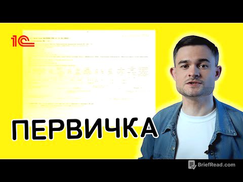 Первичные учётные документы
