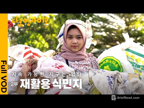 선진국의 친환경 쓰레기가 쌓이는 인도네시아. 폐플라스틱 더미. 열여섯 니나의 편지 | KBS 다큐인사이트 - 지속 가능한 지구는 없다 2부. 재활용 식민지 24.01.18 방송
