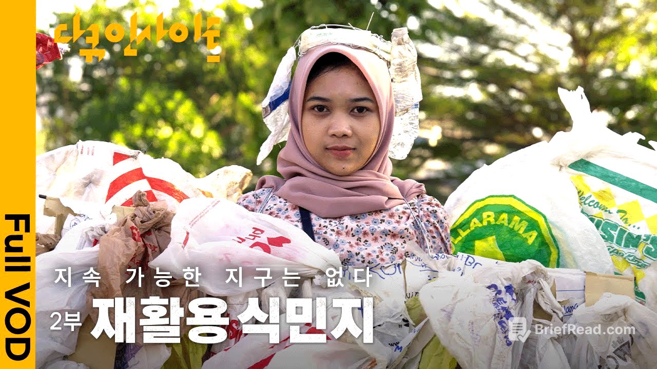 선진국의 친환경 쓰레기가 쌓이는 인도네시아. 폐플라스틱 더미. 열여섯 니나의 편지 | KBS 다큐인사이트 - 지속 가능한 지구는 없다 2부. 재활용 식민지 24.01.18 방송