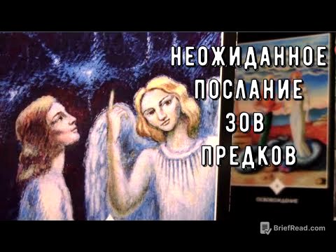 🙏🏻❗Род Матери и Отца хочет передать Вам 🕊️ Главный Итог ☄️ Таро знаки Судьбы #tarot#love#news