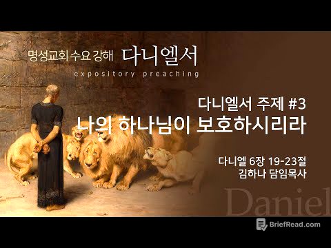 [명성교회] 2025.06.25 수요기도회 : 다니엘서 주제 #3, 나의 하나님이 보호하시리라 - 김하나 담임목사