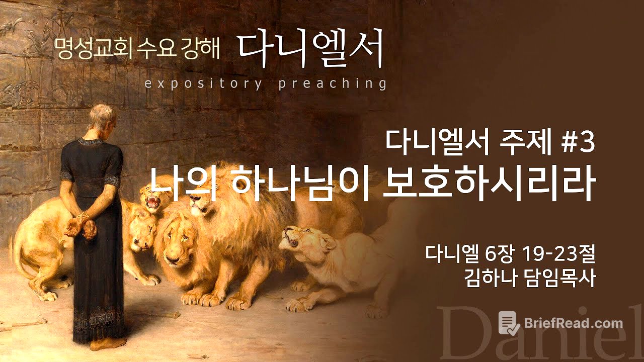 [명성교회] 2025.06.25 수요기도회 : 다니엘서 주제 #3, 나의 하나님이 보호하시리라 - 김하나 담임목사