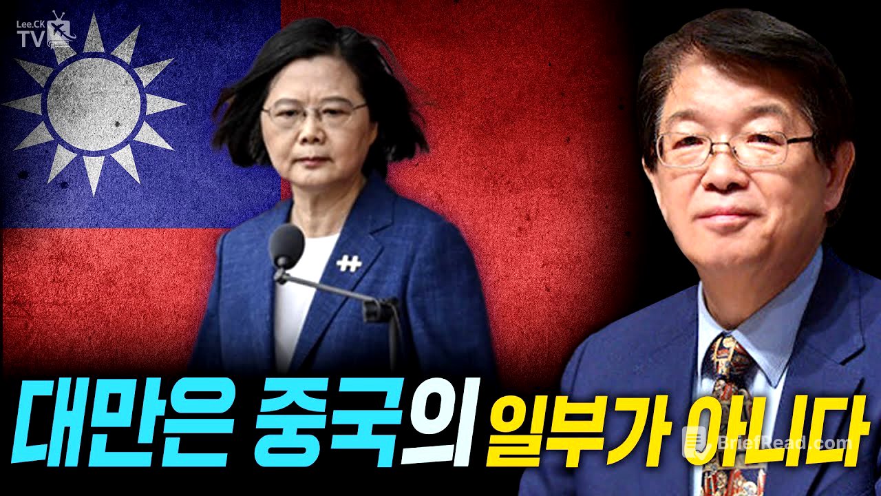 [이춘근의 국제정치 215-2회] 대만은 중국의 일부가 아니다