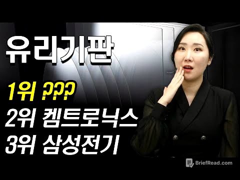[주식] AMD-오픈AI 협력! 삼성전자 파운드리향 유리기판 공정 최대 수혜 유리기판 대장주는 '이 기업' | SKC 삼성전기 켐트로닉스 필옵틱스 솔브레인 | 주식와이프 주식리그