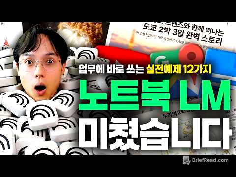 직장인이라면 지금 당장 써야 할 무료 AI | 노트북LM 실전 활용법 12가지 (최신 가이드)