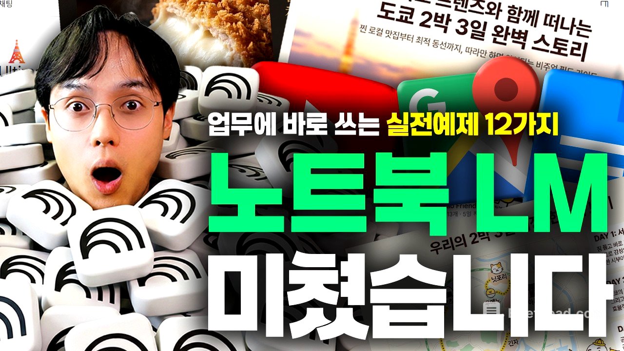 직장인이라면 지금 당장 써야 할 무료 AI | 노트북LM 실전 활용법 12가지 (최신 가이드)