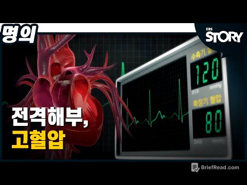 [EBS 명의 스페셜] 전격해부, 고혈압