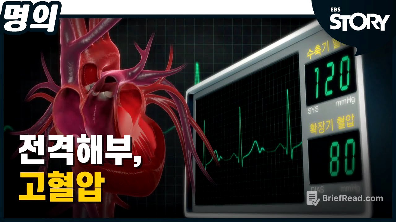 [EBS 명의 스페셜] 전격해부, 고혈압